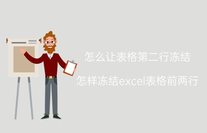 怎么让表格第二行冻结 怎样冻结excel表格前两行？